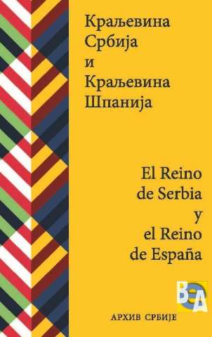 Краљевина Србија и Краљевина Шпанија = El reino... (2017)